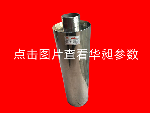 華昶不銹鋼消音器消音器