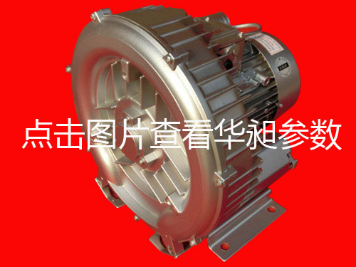 華昶單相高壓鼓風(fēng)機(jī)HD-429 1.5KW 200V-240V