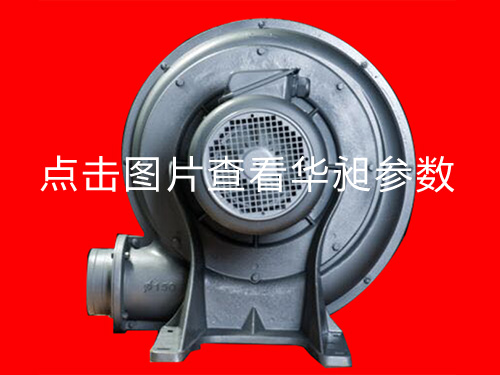 華昶中壓風機HD-150L 220-380V 5.5KW