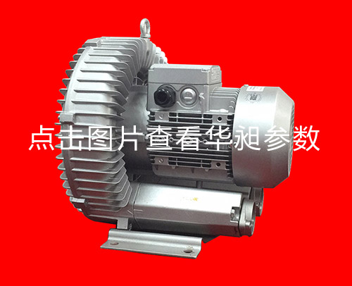 華昶單段高壓鼓風(fēng)機(jī)HD-639 4.0KW 220-380V