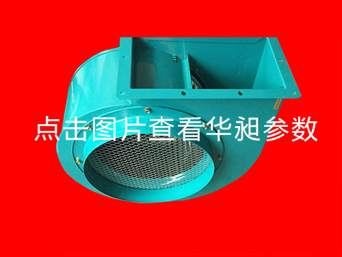 東莞華昶離心風(fēng)機(jī)HD-310 220-380V 2.2KW