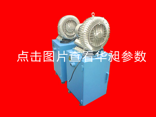 華昶吸料機(jī)5.5KW 7.5KW 11KW 380V-440V