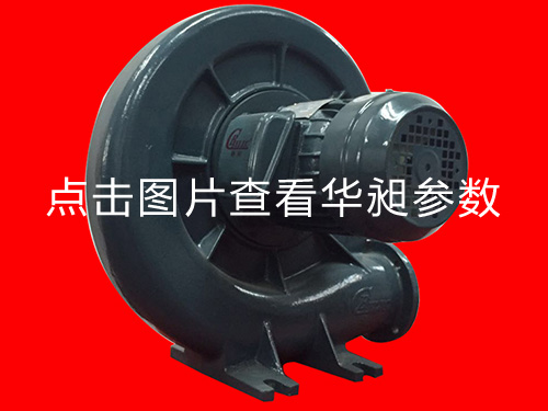 華昶中壓風(fēng)機(jī)HD-100M 220V 1.1KW