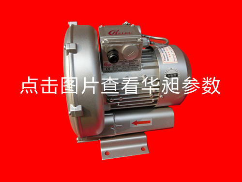 華昶單相高壓風(fēng)機(jī)HD-229 220V 0.4KW