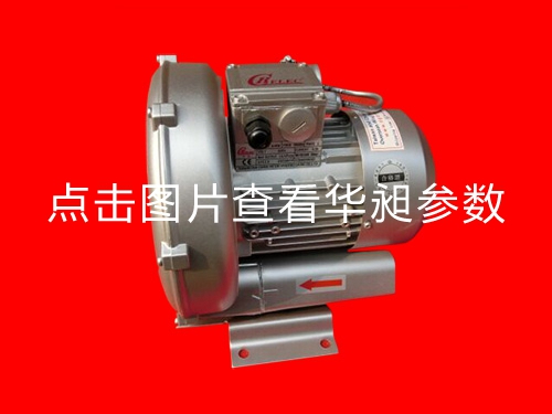 華昶單相高壓鼓風(fēng)機(jī)HD-329 0.55KW 220V