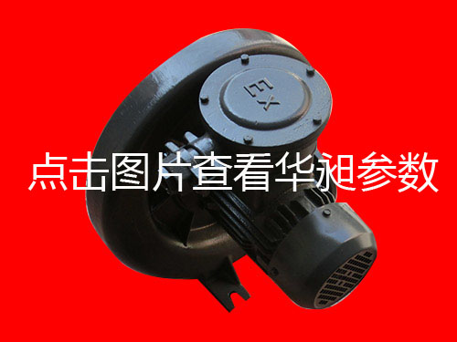 華昶中壓防爆鼓風(fēng)機(jī)銷售HD-100S 0.75KW 380V