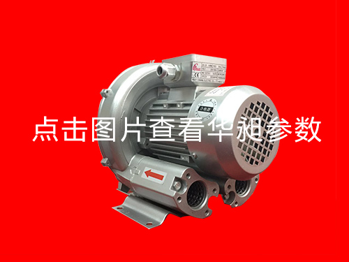 東莞單段高壓鼓風(fēng)機(jī)華昶序列品牌HD-129  0.25KW 220- 380V