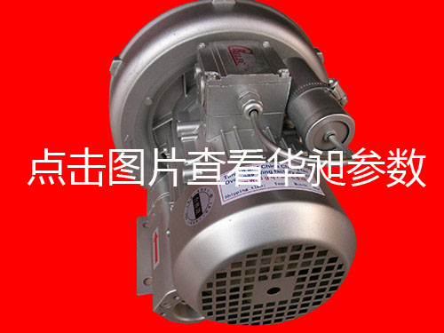 華昶單相高壓鼓風(fēng)機(jī) HD-329 750W 200V-240V