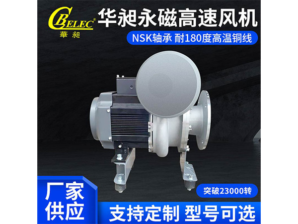 華昶永磁高速風(fēng)機(jī)