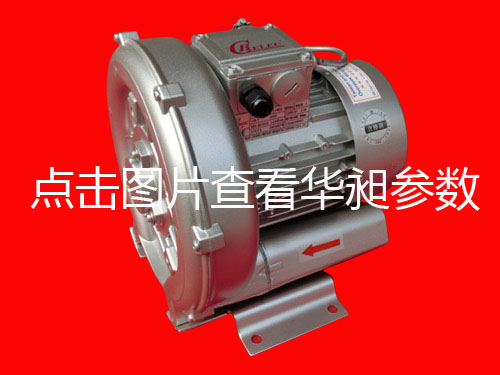 華昶單相高壓鼓風(fēng)機(jī)HD-229 0.4KW 200V-240V