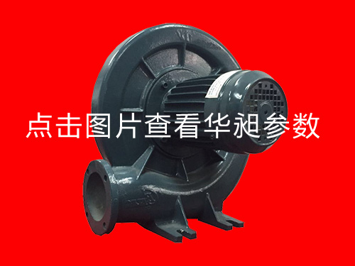華昶中壓風(fēng)機(jī)HD-100S 220-380V 0.75KW