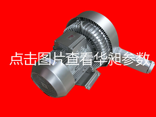 華昶雙段高壓鼓風(fēng)機(jī)供應(yīng)HD-8315 11KW 380V-460V