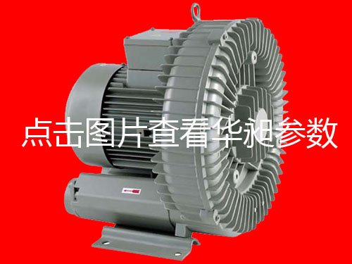 廠家直銷售大陸臺灣華昶高壓風(fēng)機(jī)