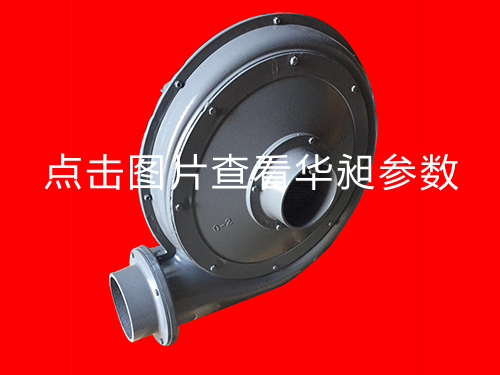 華昶風機HD-125M 2.2KW 220-380V