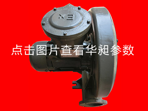 防爆中壓風(fēng)機HD-125M 380V 2.2KW