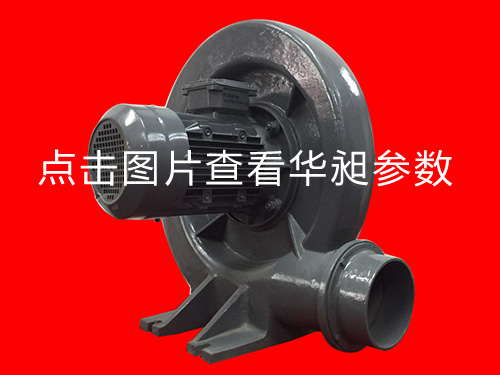 華昶中壓風機HD-125L 220-380V 3KW