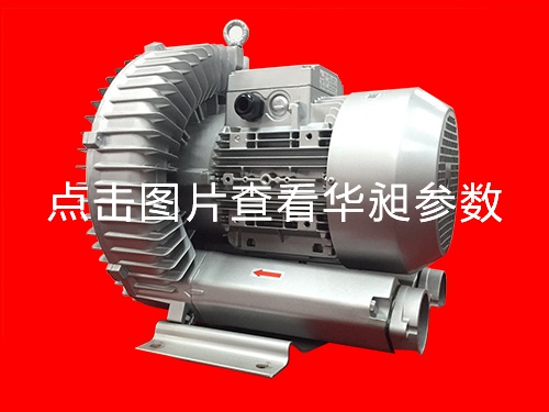 華昶單段高壓鼓風(fēng)機(jī)廠家供應(yīng)HD-829  7.5KW 220- 380V