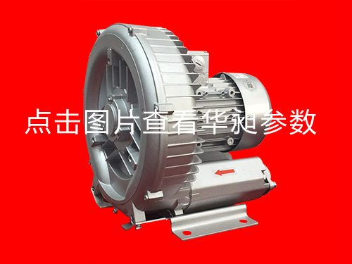 華昶單端高壓鼓風(fēng)機(jī)HD-339 1.1KW 220-380V