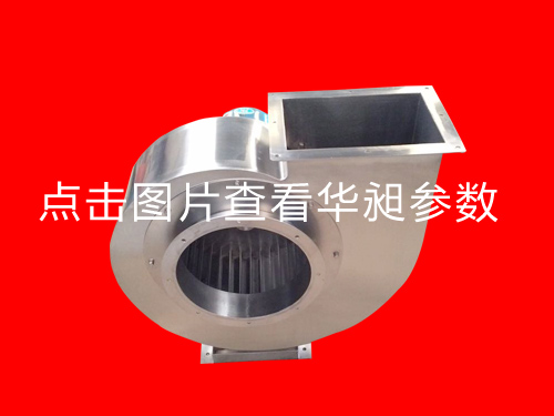 不銹鋼離心風(fēng)機(jī)HD-310 220-380V 2.2KW