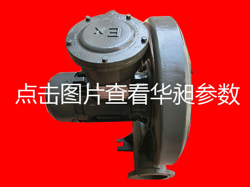 華昶防爆中壓鼓風(fēng)機(jī)批發(fā)HD-100M 100L 1.1KW 1.5KW