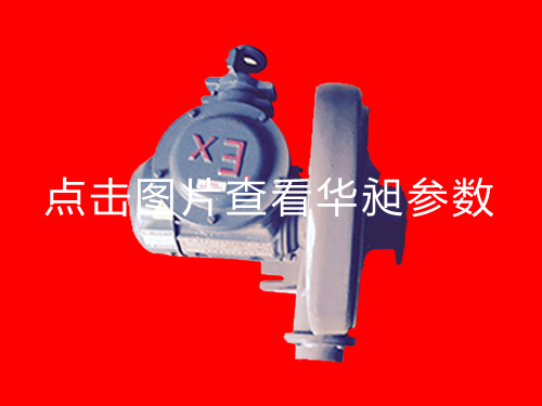 防爆風機HD-100L 1.5KW 220-380V