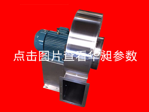 華昶不銹鋼離心風(fēng)機(jī)HD-180 220-380V 0.75KW