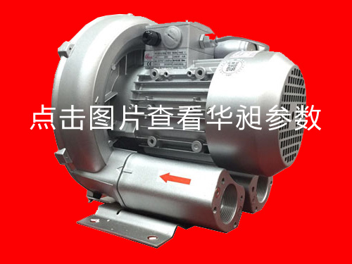 華昶單相高壓風(fēng)機(jī)HD-329 220V 0.75KW